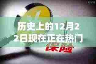 历史上的12月22日，保险热梗背后的温情故事与今日热议话题