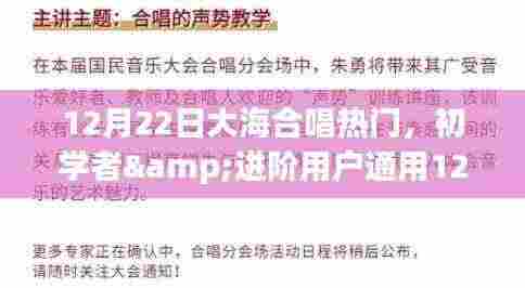 12月22日大海合唱热门活动参与指南,初学者与进阶用户通用攻略
