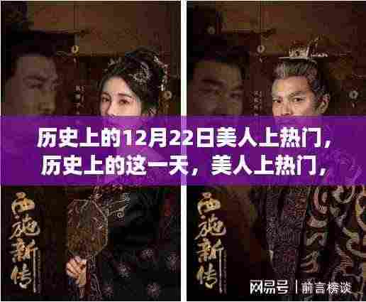 历史上的美人上热门日,智能美人AI重塑生活重磅发布!