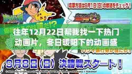 冬日暖阳下的动画盛宴,温馨动画片的奇妙旅程往年12月22日回顾与推荐