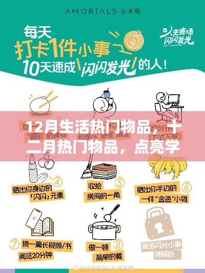 十二月热门物品点亮学习之光,自信助力梦想启航