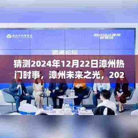 漳州未来之光,热门时事猜想与自我超越之旅——2024年12月22日展望