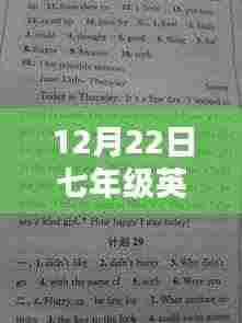 探秘小巷深处的英语乐园，七年级英语热门作文题目解析（12月22日）