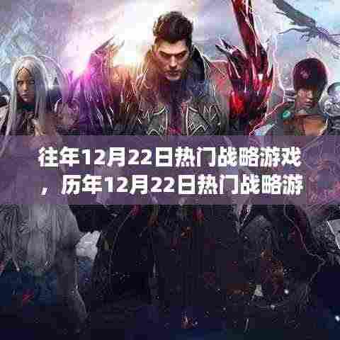 历年12月22日战略游戏的深度解析与我的观点分享