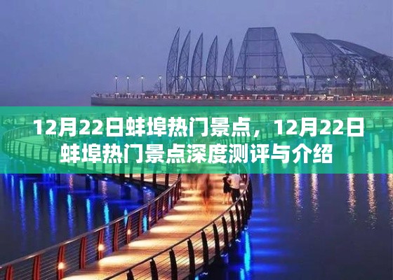 12月22日蚌埠热门景点深度测评与游玩指南
