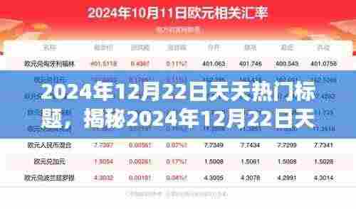 揭秘2024年12月22日天天热门背后的秘密,小红书潮流新风尚探索