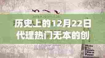 历史上的12月22日无本创业热门买卖入门指南,探索成功的创业买卖之路