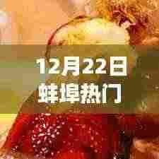 12月22日蚌埠热门餐厅，味蕾盛宴与自信蜕变的双重体验日