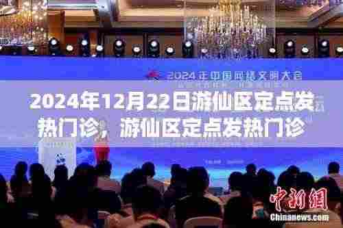 游仙区定点发热门诊,冬至的健康守护者,守护您的健康之路到2024年冬至