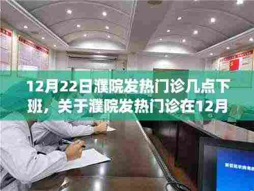 关于濮院发热门诊在12月22日的运营时间解析，下班时间揭秘
