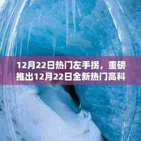 左手拐智能导航,颠覆出行体验,引领未来科技潮流