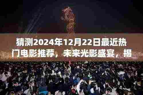 揭秘未来光影盛宴,揭秘2024年热门电影黑科技与体验科技魅力改变生活之旅