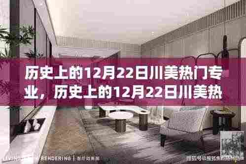 历史上的12月22日川美热门专业,自然美景的心灵之旅探索日