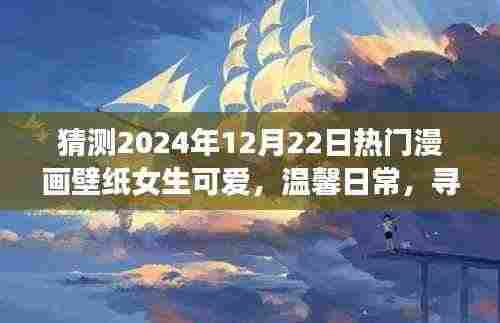 梦幻漫画壁纸之旅,探索温馨日常与可爱女生的奇妙世界 (2024年12月22日热门预测)