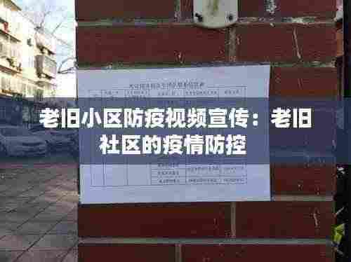 老旧小区防疫视频宣传:老旧社区的疫情防控