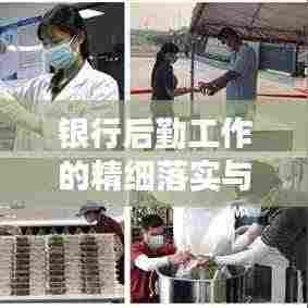 银行后勤工作的精细落实与执行，打造高效运营保障系统