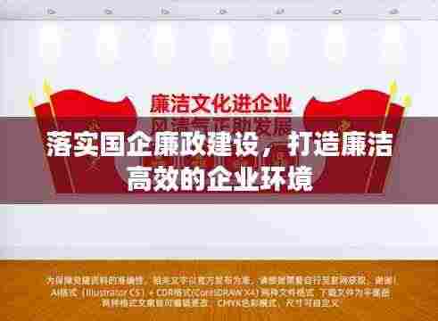 落实国企廉政建设，打造廉洁高效的企业环境