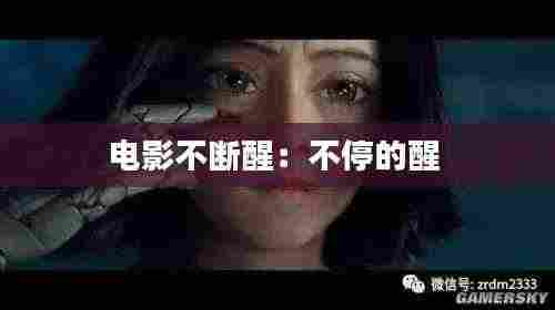 电影不断醒:不停的醒