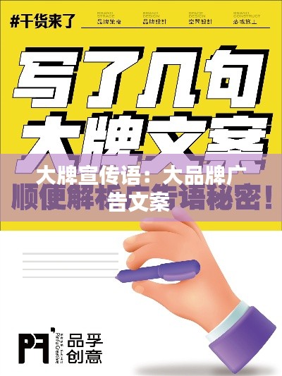 大牌宣传语:大品牌广告文案