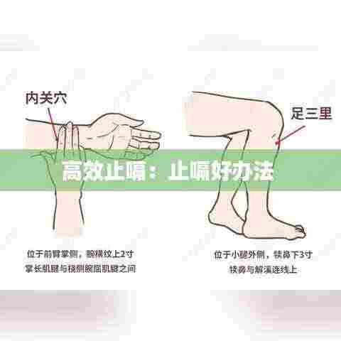 高效止嗝：止嗝好办法 