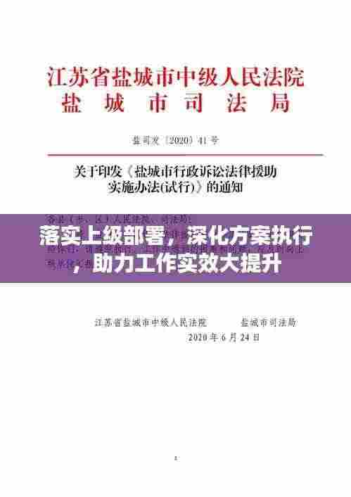 落实上级部署,深化方案执行,助力工作实效大提升