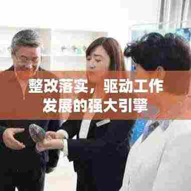 整改落实,驱动工作发展的强大引擎
