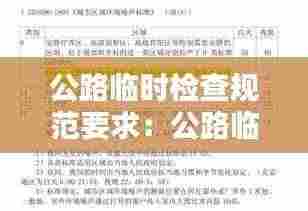 公路临时检查规范要求：公路临时工程包括哪些 