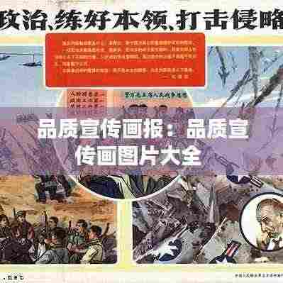 品质宣传画报:品质宣传画图片大全