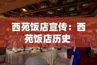 西苑饭店宣传：西苑饭店历史 