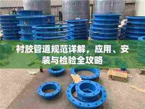 衬胶管道规范详解,应用、安装与检验全攻略