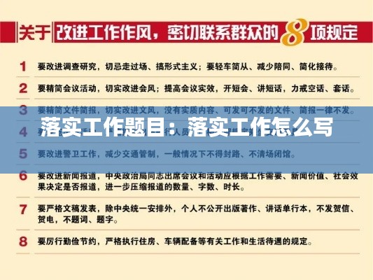 落实工作题目：落实工作怎么写 