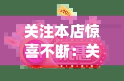 关注本店惊喜不断:关注店铺领取优惠券图片