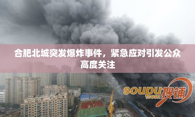 合肥北城突发爆炸事件,紧急应对引发公众高度关注