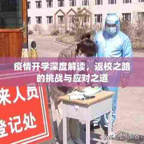 疫情开学深度解读，返校之路的挑战与应对之道