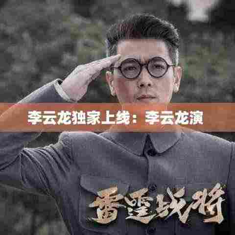 李云龙独家上线:李云龙演
