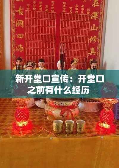 新开堂口宣传：开堂口之前有什么经历 