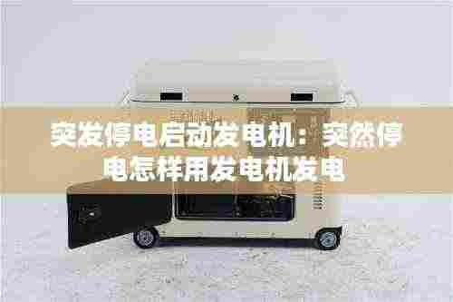 突发停电启动发电机:突然停电怎样用发电机发电