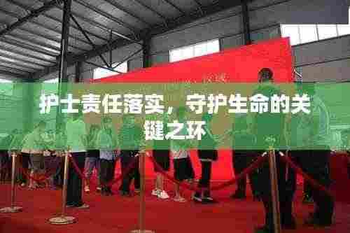 护士责任落实,守护生命的关键之环