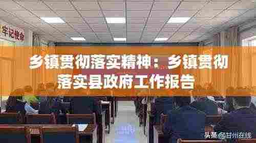 乡镇贯彻落实精神：乡镇贯彻落实县政府工作报告 