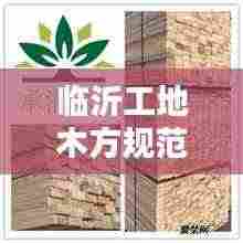 临沂工地木方规范:工地木方模板