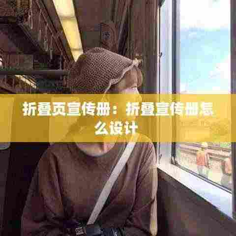 折叠页宣传册:折叠宣传册怎么设计