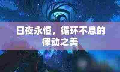 日夜永恒,循环不息的律动之美