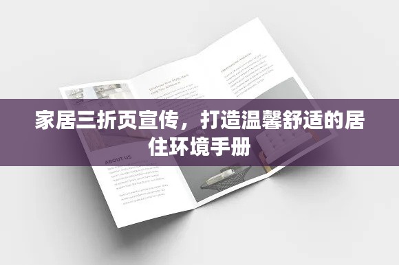 家居三折页宣传,打造温馨舒适的居住环境手册