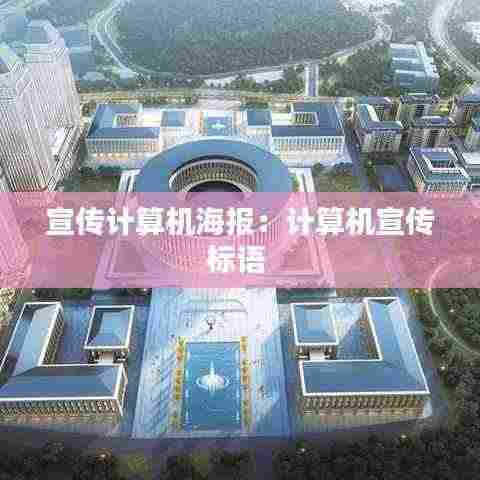 宣传计算机海报:计算机宣传标语