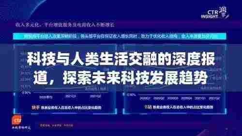 科技与人类生活交融的深度报道，探索未来科技发展趋势