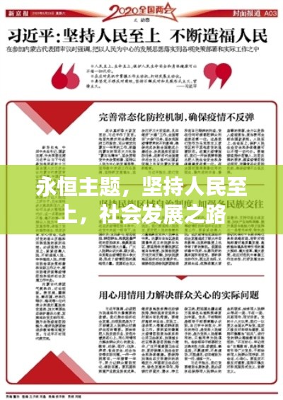 永恒主题,坚持人民至上,社会发展之路