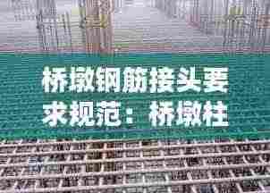 桥墩钢筋接头要求规范:桥墩柱钢筋搭接规范