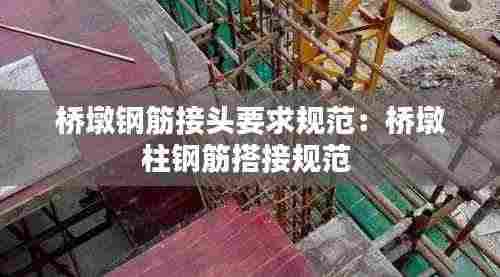 桥墩钢筋接头要求规范:桥墩柱钢筋搭接规范