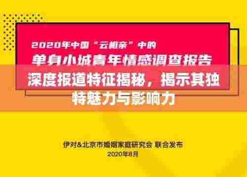 深度报道特征揭秘，揭示其独特魅力与影响力