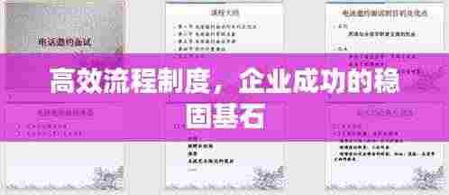 高效流程制度,企业成功的稳固基石